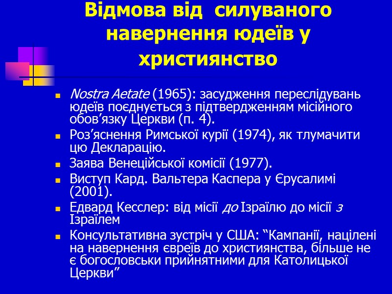 Відмова від  силуваного  навернення юдеїв у християнство  Nostra Aetate (1965): засудження
